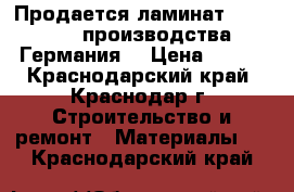 Продается ламинат EvroClick производства Германия  › Цена ­ 350 - Краснодарский край, Краснодар г. Строительство и ремонт » Материалы   . Краснодарский край